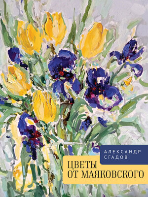 cover image of Цветы от Маяковского